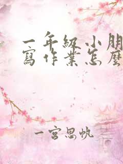 一年级小朋友不写作业怎么办