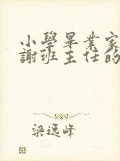 小学毕业家长感谢班主任的话简短暖心