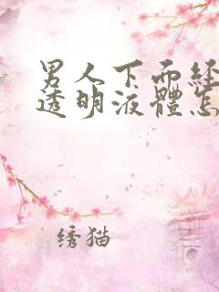 男人下面经常流透明液体怎么回事