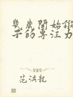 几岁开始锻炼孩子的专注力