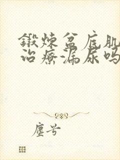 锻炼盆底肌可以治疗漏尿吗