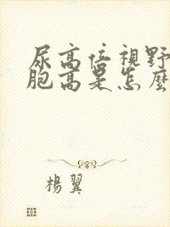 尿高倍视野白细胞高是怎么回事呢