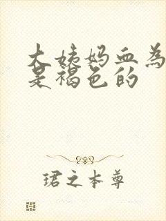 大姨妈血为什么是褐色的