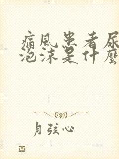 痛风患者尿里有泡沫是什么原因