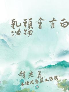 乳头会有白色分泌物