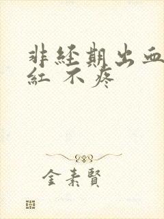 非经期出血 鲜红 不疼