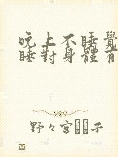 晚上不睡觉白天睡对身体有没有伤害