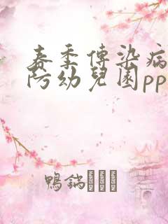 春季传染病的预防幼儿园ppt