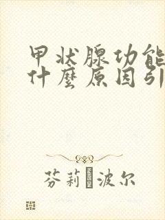 甲状腺功能低是什么原因引起的