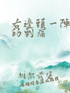 右边头一阵一阵的刺痛