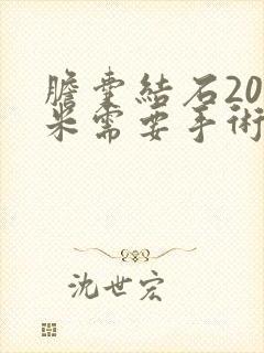 胆囊结石20毫米需要手术吗