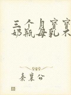 三个月宝宝不吃奶瓶母乳不够怎么办