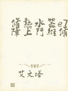 修热水器e7故障上门维修号码