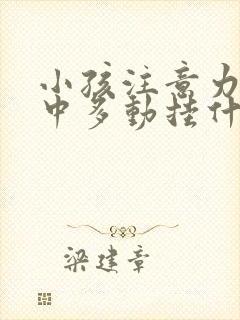 小孩注意力不集中多动挂什么科室