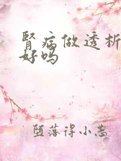 肾病做透析治疗好吗