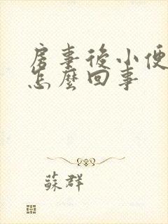 房事后小便痛是怎么回事