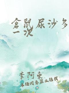 仓鼠尿沙多久换一次