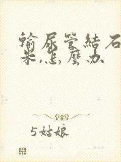 输尿管结石一厘米,怎么办