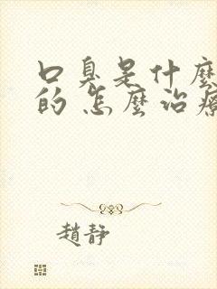 口臭是什么引起的 怎么治疗