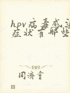 hpv病毒感染症状有哪些
