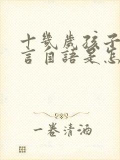 十几岁孩子爱自言自语是怎么回事