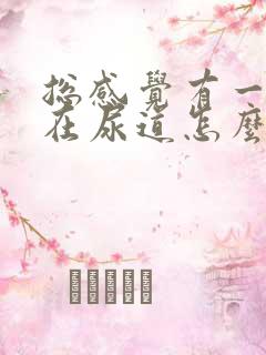 总感觉有一股尿在尿道怎么回事