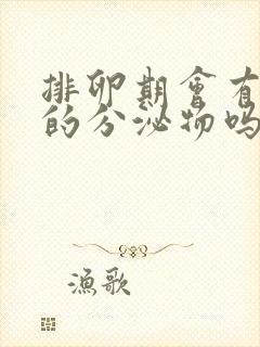 排卵期会有粉色的分泌物吗