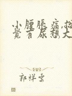 小腹胀痛,总感觉有尿想大便