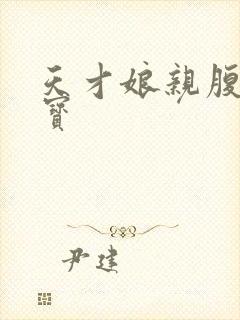 天才娘亲腹黑萌宝