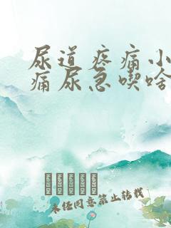 尿道疼痛小便刺痛尿急吃啥药