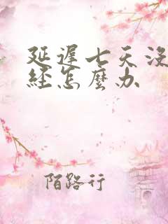 延迟七天没来月经怎么办