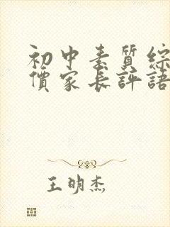 初中素质综合评价家长评语