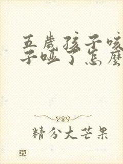 五岁孩子咳嗽嗓子哑了怎么办怎样快速恢复