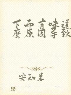 下面有味道是什么原因导致的女性不痒