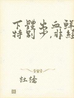 下体出血鲜红色特别少,非经期怎么办