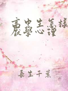 高中生怎样消除厌学心理