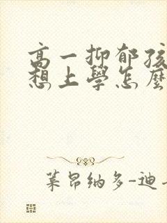 高一抑郁孩子不想上学怎么办