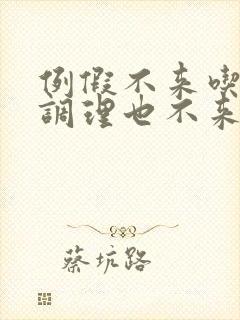 例假不来吃中药调理也不来怎么办