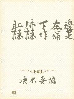 肚脐下左边腹部隐隐作痛是怎么回事