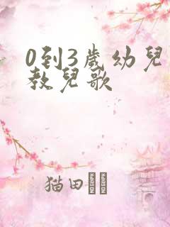 0到3岁幼儿早教儿歌