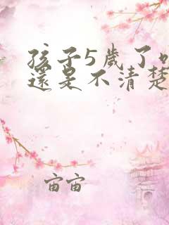 孩子5岁了咬字还是不清楚是什么原因