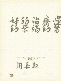 好的治疗慢肾脏的衰竭的医院