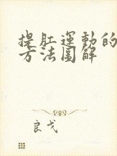 提肛运动的正确方法图解