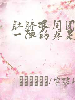 肚脐眼周围一阵一阵的疼是怎么回事