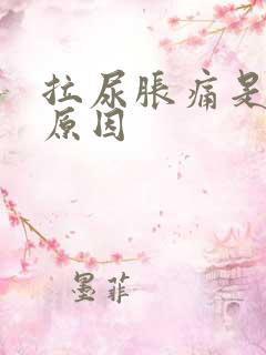 拉尿胀痛是什么原因