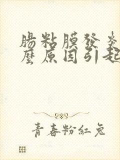 肠粘膜发炎是什么原因引起的