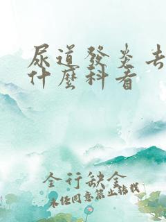 尿道发炎去医院什么科看