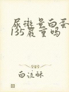 尿微量白蛋白高135严重吗