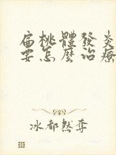 扁桃体发炎化脓要怎么治疗