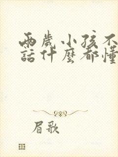 两岁小孩不会说话什么都懂